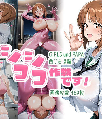 【ネタバレ】シコシコ作戦です！:西○みほ編｜d_787981
