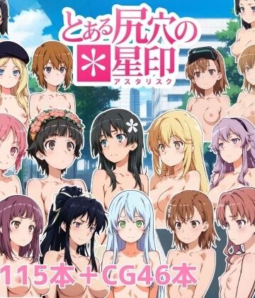 【ネタバレ】とある尻穴の星印｜d_788099