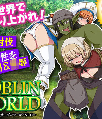 【ネタバレ】ゴブリンワールド 〜ゴブリン育成オープンワールドSLG〜｜d_788113