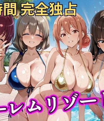 【ネタバレ】朝から晩までハーレムリゾート 【ママキャラ】｜d_788145