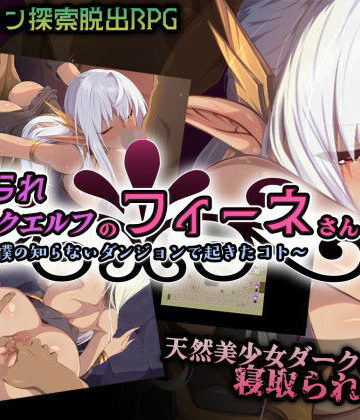 【ネタバレ】寝取られダークエルフのフィーネさん〜僕の知らないダンジョンで起きたコト〜｜d_788214