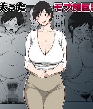 【ネタバレ】最近太った息子のモブ顔巨乳妻を寝取る｜d_788350