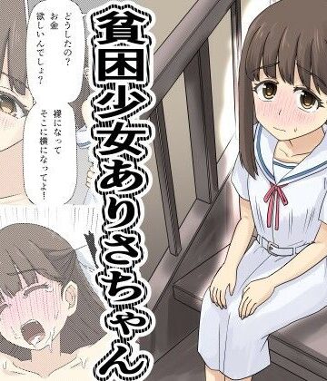 【ネタバレ】貧困少女さゆりちゃん｜d_788360