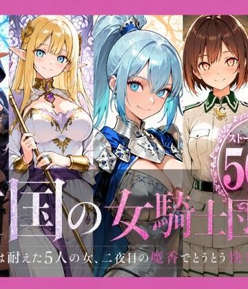 【ネタバレ】亡国の女騎士団【一夜は耐えた5人の女、二夜目の魔香でとうとう快楽堕ち】｜d_788364