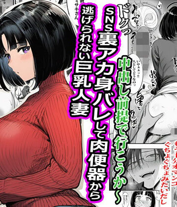 【ネタバレ】SNS裏アカ身バレして肉便器から逃げられない巨乳人妻｜d_788381