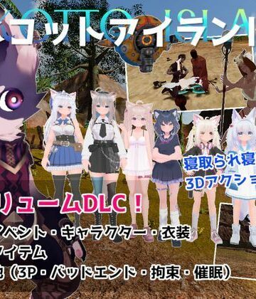 【ネタバレ】ネコットアイランドDLC （追加イベント/追加キャラクター/追加衣装/強化アイテム/他）｜d_788561