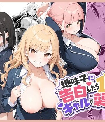 【ネタバレ】地味子に告白したら1軍ギャルに襲撃された件前編｜d_788603