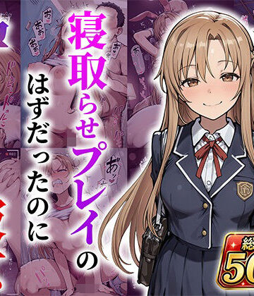 【ネタバレ】結城明●奈 寝取らせプレイのはずだったのに孕んでしまった彼女｜d_788806