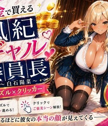 【ネタバレ】【専売】【4K】性処理学園シミュレーション〜お金で買える風紀ギャル委員長〜推し活借金300万のギャル風紀委員長・白石陽菜を20Stage調教して全校配信で完全堕落させる調教ゲーム【陽菜編】【全 450 CG＋動画26本収録】｜d_788819