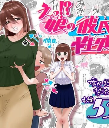 【ネタバレ】えっ！？娘の彼氏の性処理を！？｜d_788835
