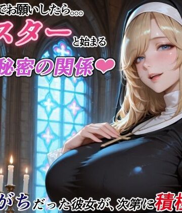 【ネタバレ】ダメもとでお願いしたら、シスターと始まる秘密の関係 -遠慮がちだった彼女が、次第に積極的に-｜d_788922