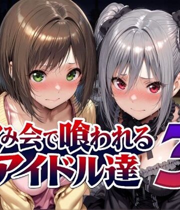 【ネタバレ】飲み会で喰われるアイドル達3｜d_788988