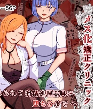 【ネタバレ】マゾ夫のためのメス化矯正クリニック〜嵌められて射精処理器具に堕ちるまで〜｜d_788995
