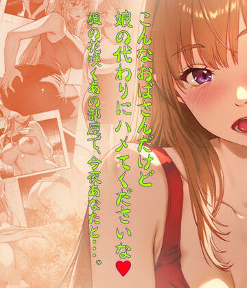 【ネタバレ】こんなおばさんだけど娘の代わりにハメてくださいな♪ 楓の花咲くあの部屋で、今夜あなたと・・・。｜d_789009