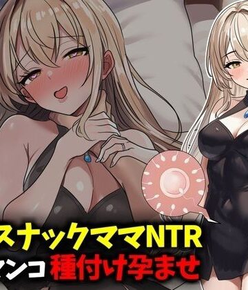 【ネタバレ】若妻スナックママNTR婚約済マンコ孕ませ種付け托卵｜d_789293