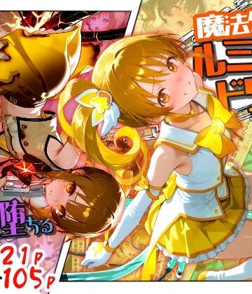 【ネタバレ】魔法少女ルミナスドリーム2 -正義の魔の手に堕ちる少女-｜d_789296