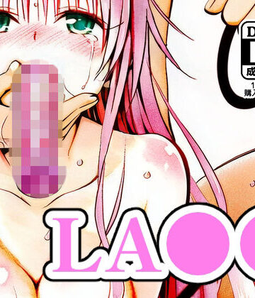 【ネタバレ】LA●●｜d_789318