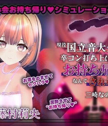 【ネタバレ】【飲み会NTRシミュレーター】現役国立音大生が卒コン打ち上げでお持ち帰りなんてされない。〜三崎なのは編〜【CV:藤村莉央】｜d_789367