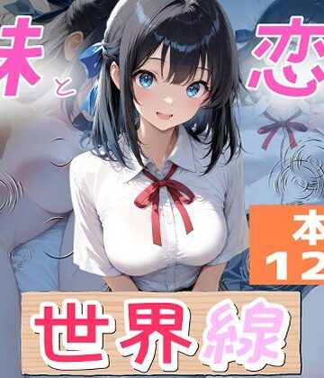 【ネタバレ】妹と恋する世界線｜d_789423