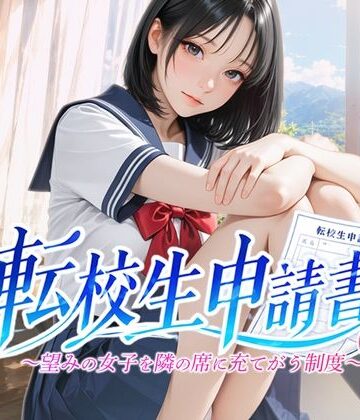 【ネタバレ】転校生申請書 〜望みの女子を隣の席に充てがう制度〜｜d_789461