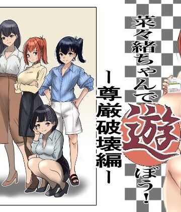 【ネタバレ】菜々緒ちゃんで遊ぼう！〜尊厳破壊編〜｜d_789498