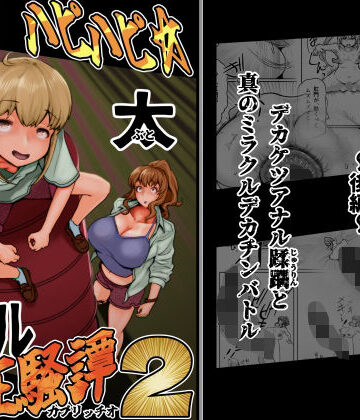 【ネタバレ】ハピハピ☆極太アナル狂騒譚2｜d_789637