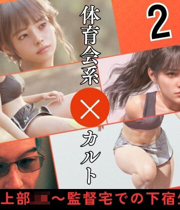 【ネタバレ】〇校陸上部JK 〜監督宅での下宿生活〜2｜d_789662