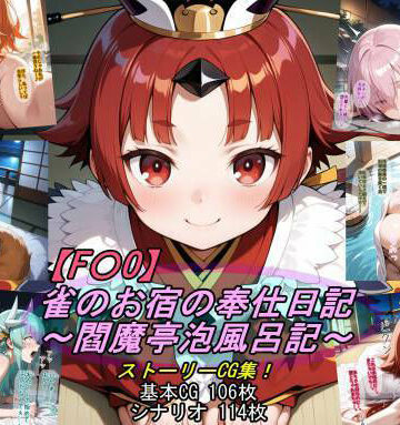 【ネタバレ】【F〇O】雀のお宿の奉仕日記〜閻魔亭泡風呂記〜｜d_789853