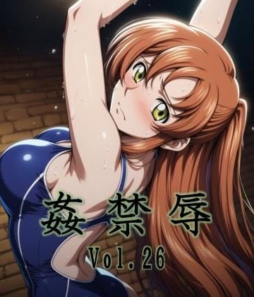 【ネタバレ】姦禁辱 vol.26｜d_789884