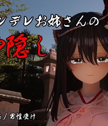 【ネタバレ】ヤンデレお姉さんの神隠し｜d_789886