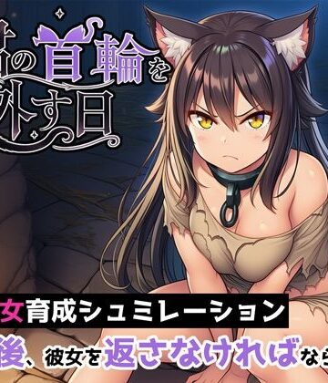 【ネタバレ】君の首輪を外す日｜d_789915