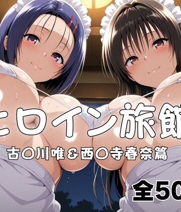 【ネタバレ】ヒロイン旅館へようこそ！ 古〇川唯＆西〇寺春奈篇｜d_789975
