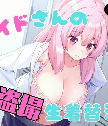 【ネタバレ】メイドさんの盗撮生着替え｜d_789978