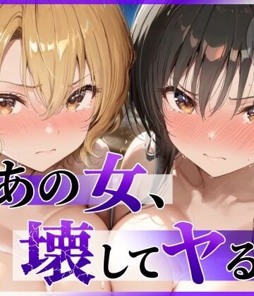 【ネタバレ】あの女、壊してヤる。 古●川唯＆籾岡●紗編｜d_790055