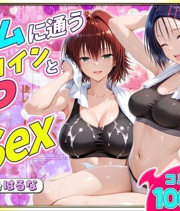 【ネタバレ】ジムに通うヒロインと3Pセックス〜西連寺・御門編｜d_790134