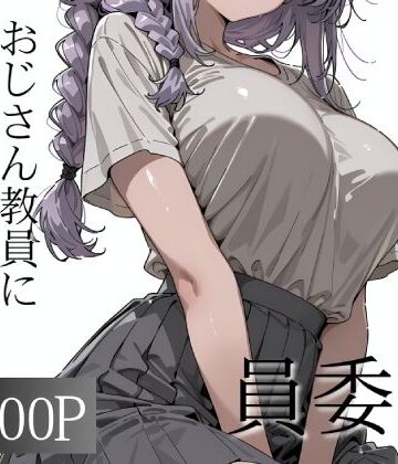 【ネタバレ】おじさん教員に種付けされる文化祭実行委員｜d_790168