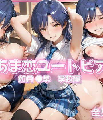 【ネタバレ】あま恋ユートピア 如月 ●早 学校編｜d_790358