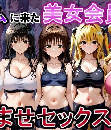 【ネタバレ】ジムに来た美女会員と孕ませセックスした話 ToL○VEる編｜d_790382