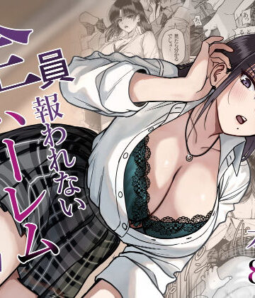 【ネタバレ】全員報われないハーレム2｜d_790391