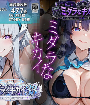 【ネタバレ】ミダラなキカイ33＆34 ノ●の誘惑にやっぱり負けたかった＆ゴメンユ●カ……太ももには勝てなかったよ｜d_790426