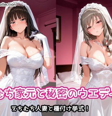 【ネタバレ】えちむち家元と秘密のウエディング｜d_790444