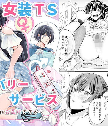 【ネタバレ】女装TSデリバリーサービス〜学習塾にお届けですか？〜｜d_790534
