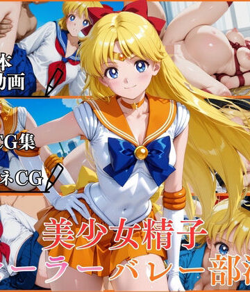 【ネタバレ】美少女精子セーラーバレー部淫【横型動画＆CG集・ボテ腹・中出し】｜d_790605
