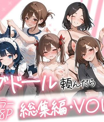 【ネタバレ】ラブドール頼んだら、総集編・VOL.2｜d_790618