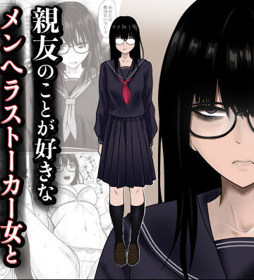 【ネタバレ】親友のことが好きなメンヘラストーカー女と入れ替わり｜d_790683