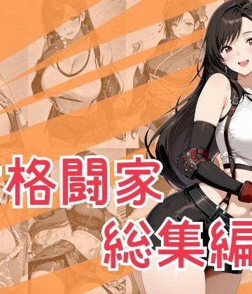 【ネタバレ】女格闘家総集編｜d_790762
