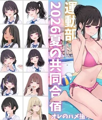 【ネタバレ】私立星翔学園（せいしょうがくえん）2026運動部夏の共同合宿 オレのハメ撮り図鑑｜d_790763