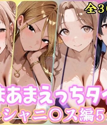 【ネタバレ】あまあまえっちタイム シャニ〇ス編5｜d_790770