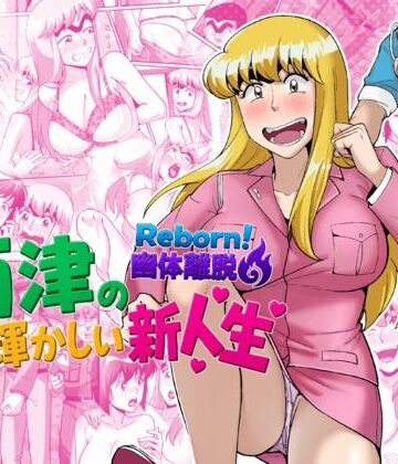 【ネタバレ】Reborn！幽体離脱 両津の輝かしい新人生｜d_790840