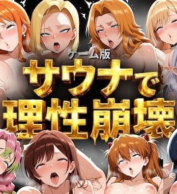 【ネタバレ】【ゲーム総集編】サウナで理性崩壊｜d_791051
